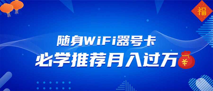 随身WiFi器推广，月入过万，多种变现渠道来一场翻身之战万项网-开启副业新思路 – 全网首发_高质量创业项目输出万项网