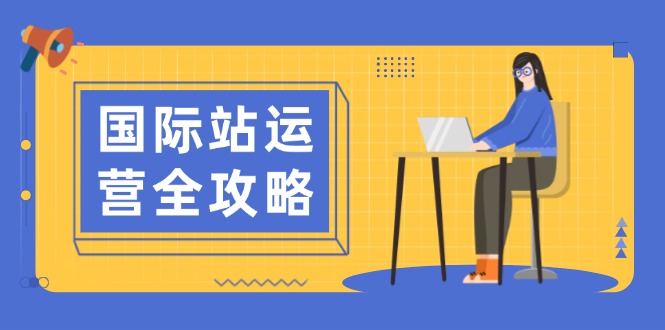 国际站运营全攻略：涵盖日常运营到数据分析，助力打造高效运营思路万项网-开启副业新思路 – 全网首发_高质量创业项目输出万项网