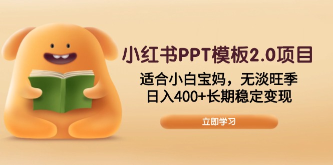 小红书PPT模板2.0项目，适合小白宝妈，无淡旺季，日入400+长期稳定变现万项网-开启副业新思路 – 全网首发_高质量创业项目输出万项网