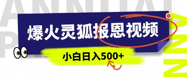 AI爆火的灵狐报恩视频，中老年人的流量密码，5分钟一条原创视频，操作简单易上手，日入多张万项网-开启副业新思路 – 全网首发_高质量创业项目输出万项网