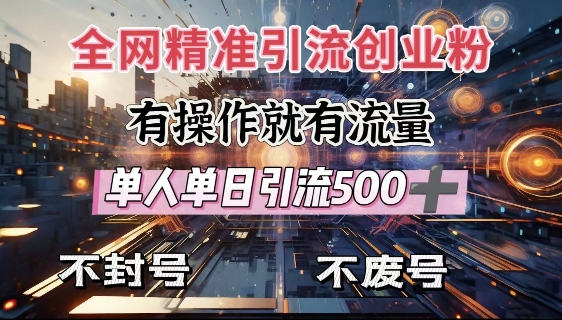 全网独家引流创业粉，有操作就有流量，单人单日引流500+，不封号、不费号万项网-开启副业新思路 – 全网首发_高质量创业项目输出万项网