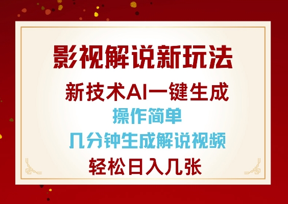 影视解说新玩法，AI仅需几分中生成解说视频，操作简单，日入几张万项网-开启副业新思路 – 全网首发_高质量创业项目输出万项网