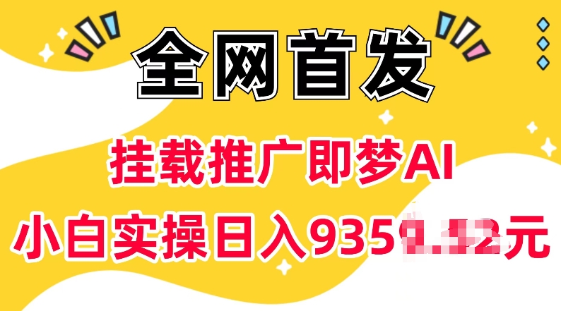 抖音挂载推广即梦AI，无需实名，有5个粉丝就可以做，小白实操日入上k万项网-开启副业新思路 – 全网首发_高质量创业项目输出万项网