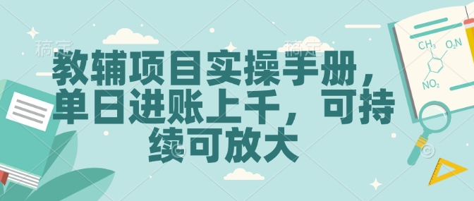 教辅项目实操手册，单日进账上千，可持续可放大万项网-开启副业新思路 – 全网首发_高质量创业项目输出万项网