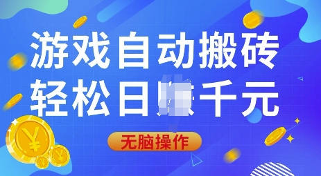 游戏自动搬砖，轻松日入上千，0基础无脑操作【揭秘】万项网-开启副业新思路 – 全网首发_高质量创业项目输出万项网