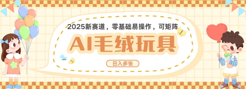 2025AI卡通玩偶赛道，每天五分钟，日入好几张，全程AI操作，可矩阵操作放大收益万项网-开启副业新思路 – 全网首发_高质量创业项目输出万项网