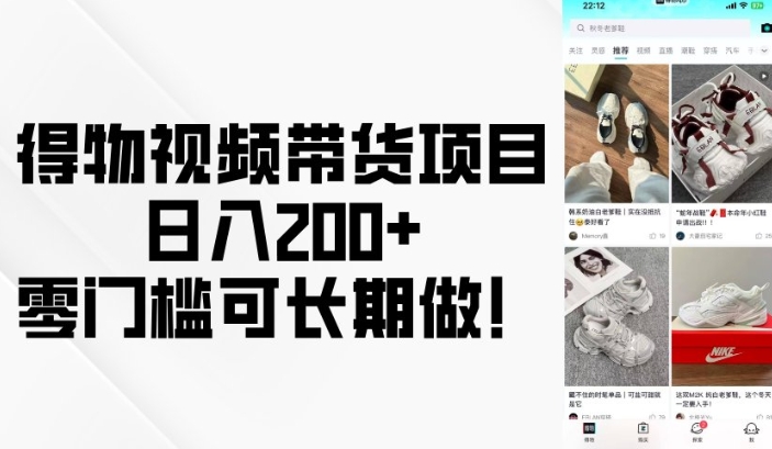 得物视频带货项目，日入200+，零门槛可长期做！万项网-开启副业新思路 – 全网首发_高质量创业项目输出万项网