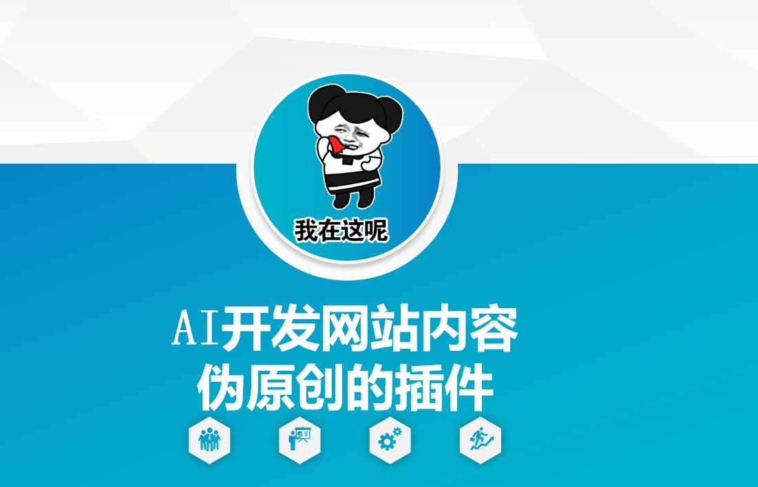 AI开发网站内容伪原创的插件，从零开始手把手教学万项网-开启副业新思路 – 全网首发_高质量创业项目输出万项网