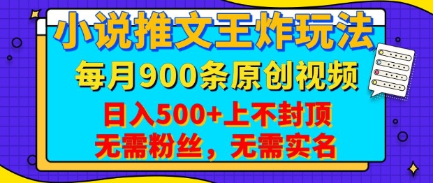 小说推文王炸玩法，一键代发，每月最多领900条原创视频，播放量收益日入5张，无需粉丝，无需实名【揭秘】万项网-开启副业新思路 – 全网首发_高质量创业项目输出万项网