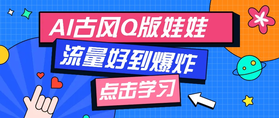 利用AI制做Q版古风娃娃视频，只需三步新手也能做出流量好到爆(附教程+提示…万项网-开启副业新思路 – 全网首发_高质量创业项目输出万项网