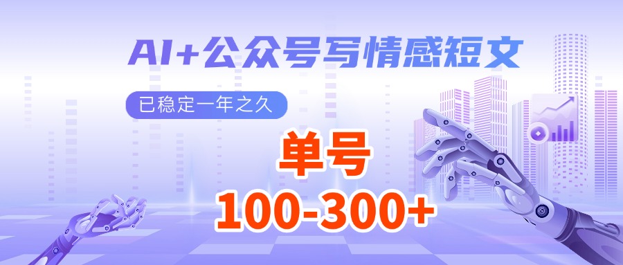 AI+公众号写情感短文，每天200+流量主收益，已稳定一年之久万项网-开启副业新思路 – 全网首发_高质量创业项目输出万项网