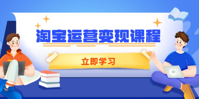 淘宝运营变现课程，涵盖店铺运营、推广、数据分析，助力商家提升万项网-开启副业新思路 – 全网首发_高质量创业项目输出万项网