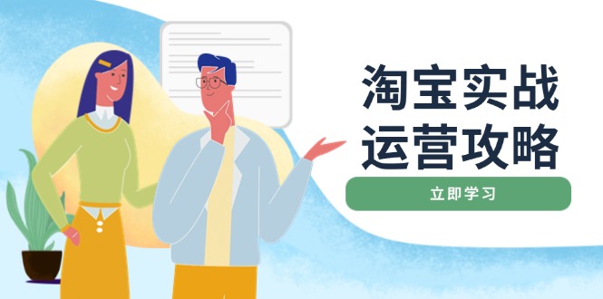 淘宝实战运营攻略：店铺基础优化、直通车推广、爆款打造、客服管理、搜…万项网-开启副业新思路 – 全网首发_高质量创业项目输出万项网