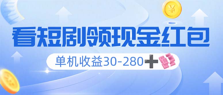 看短剧领收益，单机收益30-280+，可矩阵可多开，实现看剧收益双不误万项网-开启副业新思路 – 全网首发_高质量创业项目输出万项网