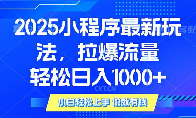 2025年小程序最新玩法，流量直接拉爆，单日稳定变现1000+万项网-开启副业新思路 – 全网首发_高质量创业项目输出万项网