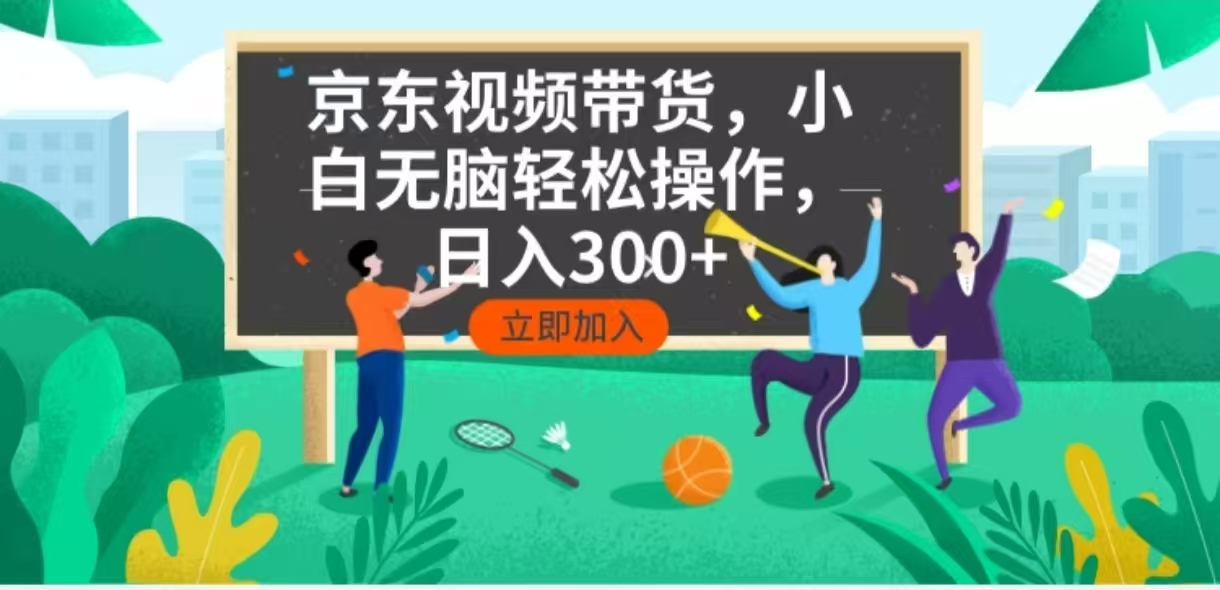 京东短视频带货，小白无脑操作，每天五分钟，轻松日入300+万项网-开启副业新思路 – 全网首发_高质量创业项目输出万项网