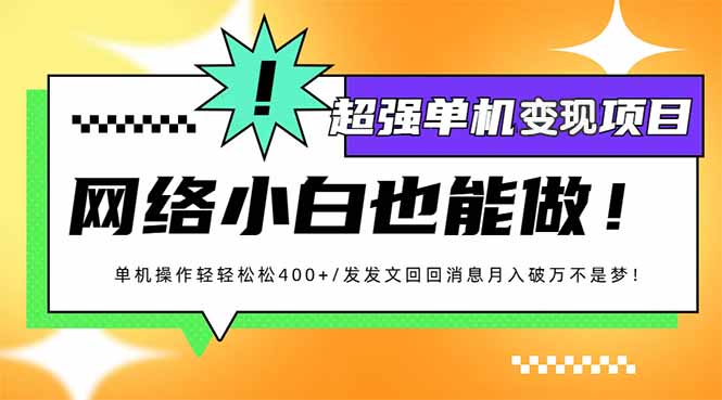 小红书代发作品超强变现日入400+轻轻松松万项网-开启副业新思路 – 全网首发_高质量创业项目输出万项网