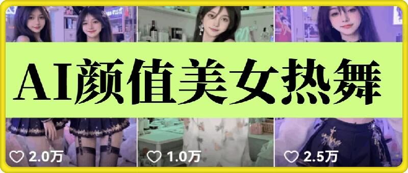 云天AI美女6.0：颜值美女热舞短视频教程万项网-开启副业新思路 – 全网首发_高质量创业项目输出万项网