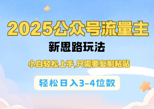 2025公双号流量主新思路玩法，小白轻松上手，只需要复制粘贴，轻松日入3-4位数万项网-开启副业新思路 – 全网首发_高质量创业项目输出万项网