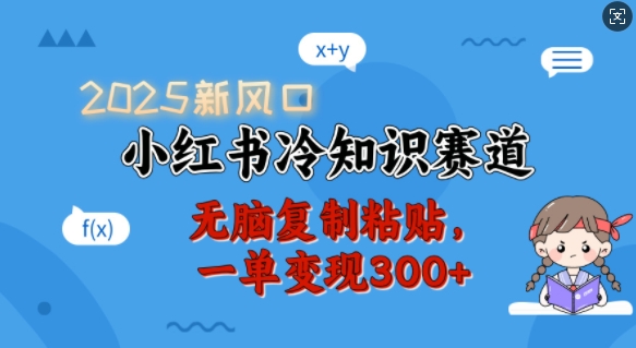 2025新风口，小红书冷知识赛道，无脑复制粘贴，一单变现300+万项网-开启副业新思路 – 全网首发_高质量创业项目输出万项网