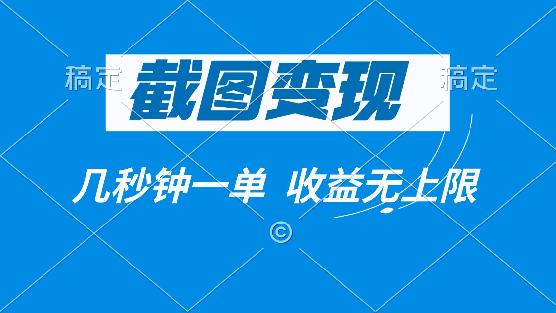 截图变现，几秒钟一单，收益无上限万项网-开启副业新思路 – 全网首发_高质量创业项目输出万项网