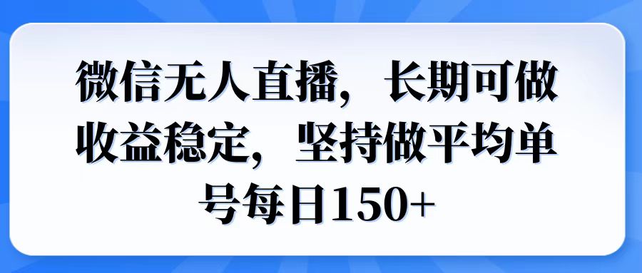 微信无人直播，长期可做收益稳定，坚持做平均单号每日150+万项网-开启副业新思路 – 全网首发_高质量创业项目输出万项网