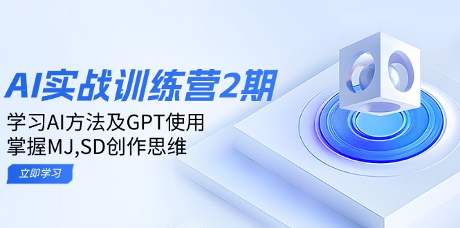 ai实战训练营2期：学习AI方法及GPT使用，掌握MJ,SD创作思维万项网-开启副业新思路 – 全网首发_高质量创业项目输出万项网