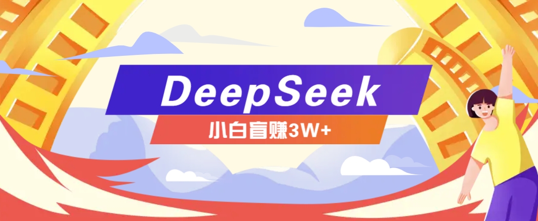 利用热门DeepSeek赚钱项目，多种变现方式小白也能盲赚3W+，就是用这个方法万项网-开启副业新思路 – 全网首发_高质量创业项目输出万项网