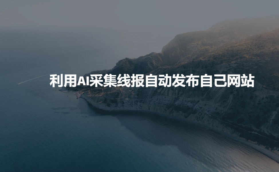 利用AI采集线报发布到自己网站万项网-开启副业新思路 – 全网首发_高质量创业项目输出万项网