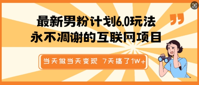 最新男粉计划6.0玩法，永不凋谢的互联网项目，当天做当天变现，视频包原创，7天搞了1个W万项网-开启副业新思路 – 全网首发_高质量创业项目输出万项网