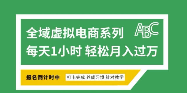 全域虚拟电商变现系列，通过平台出售虚拟电商产品从而获利万项网-开启副业新思路 – 全网首发_高质量创业项目输出万项网