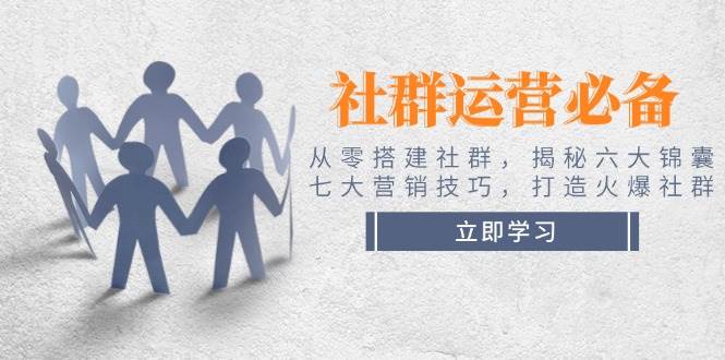 社群运营必备！从零搭建社群，揭秘六大锦囊、七大营销技巧，打造火爆社群万项网-开启副业新思路 – 全网首发_高质量创业项目输出万项网