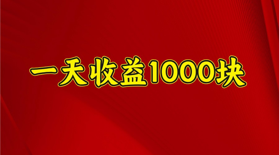 一天收益1000块，2025全网首发万项网-开启副业新思路 – 全网首发_高质量创业项目输出万项网