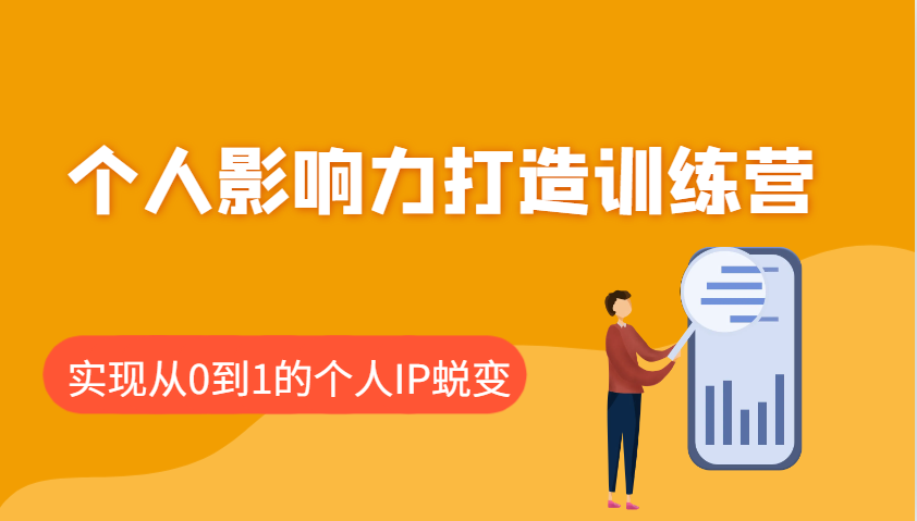 个人影响力打造训练营，涵盖个人IP打造的各个关键环节，实现从0到1的个人IP蜕变万项网-开启副业新思路 – 全网首发_高质量创业项目输出万项网