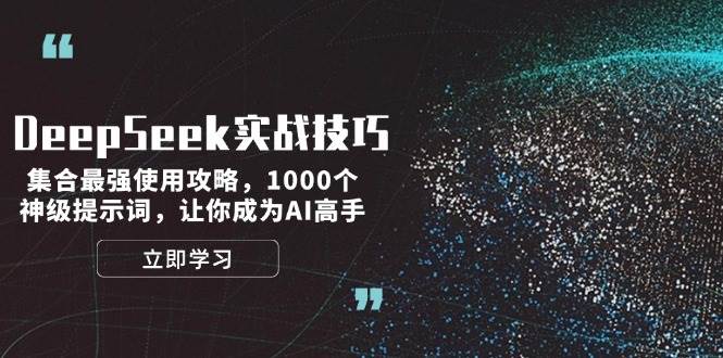 DeepSeek实战技巧：集合最强使用攻略，1000个神级提示词，让你成为AI高手万项网-开启副业新思路 – 全网首发_高质量创业项目输出万项网