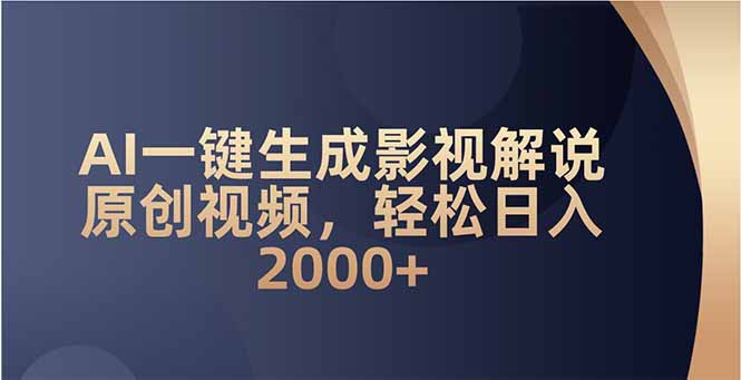 AI一键生成影视解说原创视频，轻松日入2000+万项网-开启副业新思路 – 全网首发_高质量创业项目输出万项网