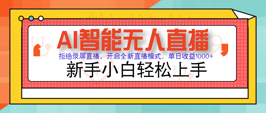 Ai智能无人直播带货 无需出镜 单日轻松变现1000+ 零违规风控 小白也能…万项网-开启副业新思路 – 全网首发_高质量创业项目输出万项网