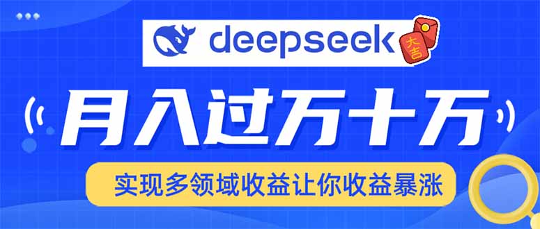 用DeepSeek席卷各大平台，快速上手实现多领域，让你收入猛增万项网-开启副业新思路 – 全网首发_高质量创业项目输出万项网