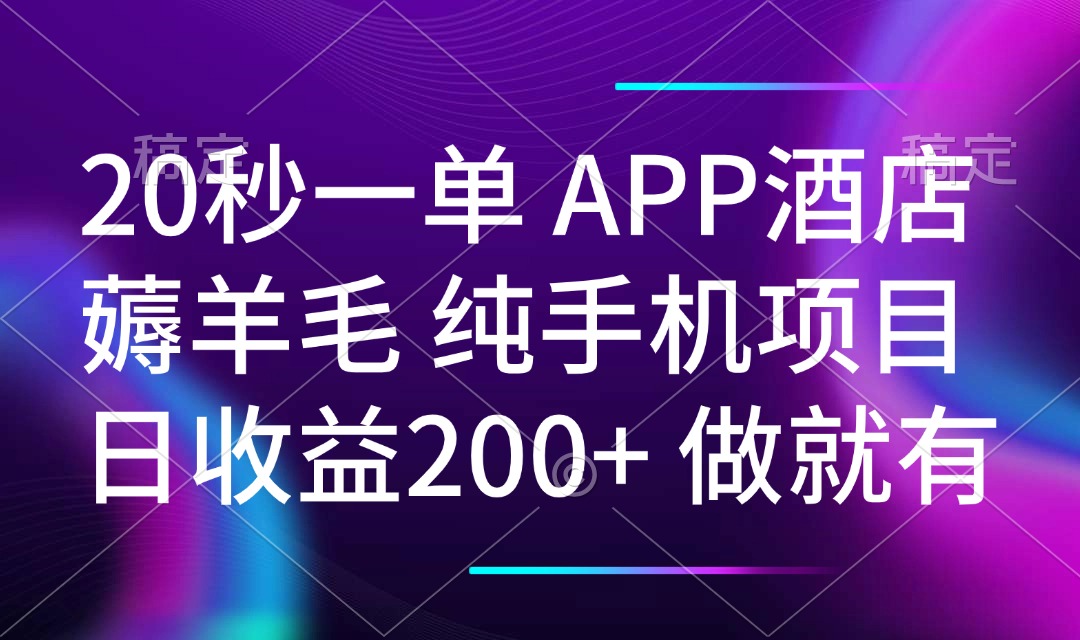 20秒一单APP酒店薅羊毛 春手机项目 日入200+ 空闲时间就能做万项网-开启副业新思路 – 全网首发_高质量创业项目输出万项网