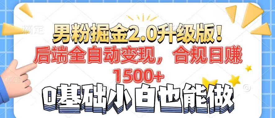 男粉项目2.0升级版！后端全自动变现，合规日赚1500+，7天干粉矩阵起号…万项网-开启副业新思路 – 全网首发_高质量创业项目输出万项网