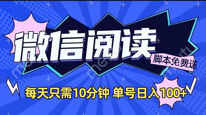 微信阅读2.0全自动，没有任何成本，日入100+，矩阵放大收益+万项网-开启副业新思路 – 全网首发_高质量创业项目输出万项网