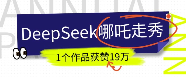 DeepSeek做抖音爆火的AI哪吒走秀视频，1个作品获赞19万+，我教你怎么做万项网-开启副业新思路 – 全网首发_高质量创业项目输出万项网