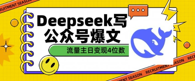 用DeepSeek写公众号爆文，流量主收益一篇文章变现4位数万项网-开启副业新思路 – 全网首发_高质量创业项目输出万项网