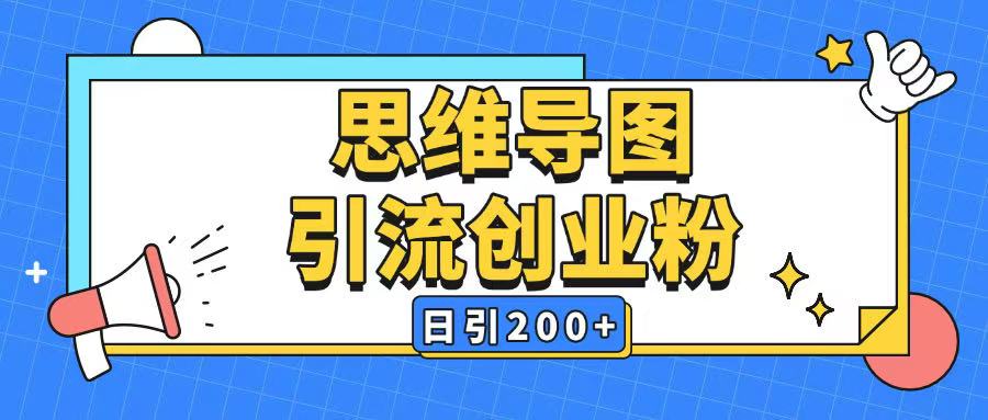 暴力引流全平台通用思维导图引流玩法ai一键生成日引200+万项网-开启副业新思路 – 全网首发_高质量创业项目输出万项网