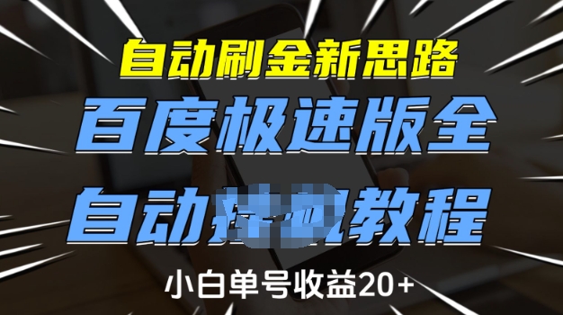 自动刷金新思路，百度极速版全自动教程，小白单号收益20+【揭秘】万项网-开启副业新思路 – 全网首发_高质量创业项目输出万项网