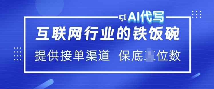 互联网行业的铁饭碗  AI代写 提供接单渠道 月入过W【揭秘】万项网-开启副业新思路 – 全网首发_高质量创业项目输出万项网