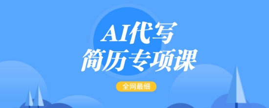 AI代写简历专项课，全网最全面的最简单的简历修改教程，一单15-50元，首月盈利5000+万项网-开启副业新思路 – 全网首发_高质量创业项目输出万项网