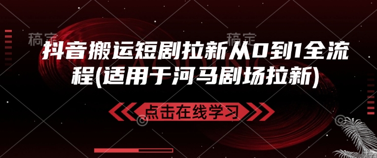 抖音搬运短剧拉新从0到1全流程(适用于河马剧场拉新)万项网-开启副业新思路 – 全网首发_高质量创业项目输出万项网