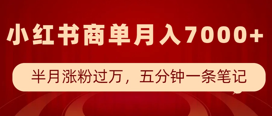 小红书商单最新玩法，半个月涨粉过万，五分钟一条笔记，月入7000+万项网-开启副业新思路 – 全网首发_高质量创业项目输出万项网