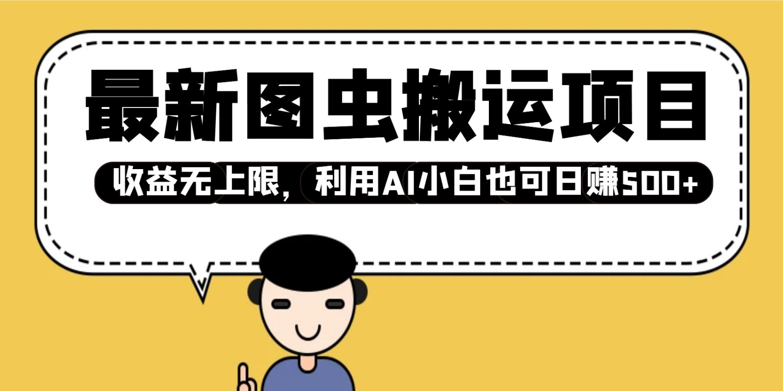 最新图虫搬运项目，收益无上限，利用AI小白也可日赚500+万项网-开启副业新思路 – 全网首发_高质量创业项目输出万项网